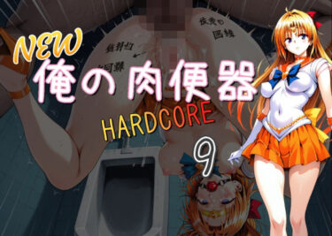 【無料で読める？】NEW俺の肉便器  HARDCORE9 【Cべに】