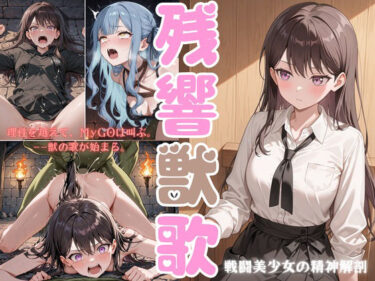 【無料で読める？】残響獣歌:MyG◯、理性消失。 【戦闘美少女の精神解剖】