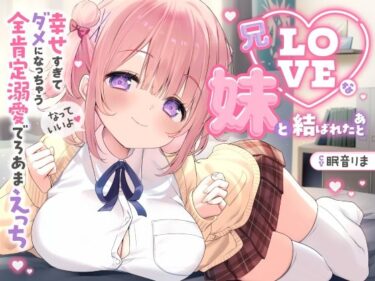 【無料で読める？】【愛されまくり2時間半（はーと）】兄LOVEな妹と結ばれたあと〜幸せ過ぎてダメになっちゃう全肯定溺愛でろあまえっち〜【KU100】 【とろとろすたじお】