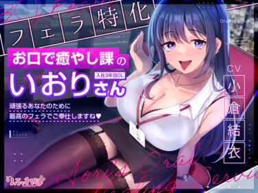 【無料で読める？】【フェラ特化】お口で癒やし課の入社3年目OLいおりさん  〜頑張るあなたのために最高のフェラでご奉仕しますね♪〜 【スタジオりふれぼ】