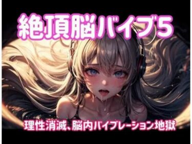 【無料で読める？】絶頂脳バイブ5 〜理性消滅、脳内バイブレーション地獄〜 【ヒメゴト】