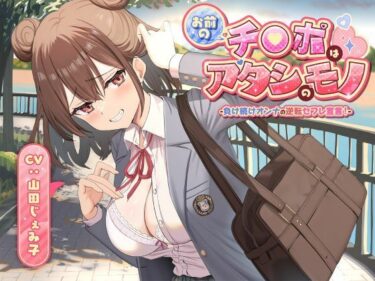 【無料で読める？】お前のチ●ポはアタシのモノ-負け続けオンナの逆転セフレ宣言！- 【制服days（旧：甘声）】