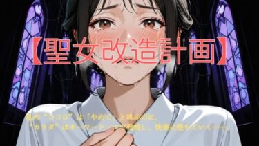 【無料で読める？】聖女改造計画 【BOBO】