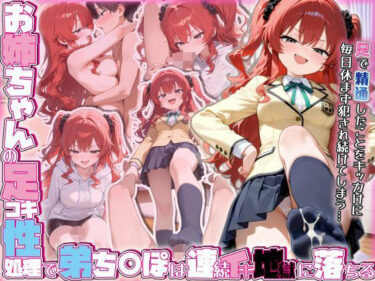 【無料で読める？】お姉ちゃんの足コキ性処理で弟ち○ぽは連続イキ地獄に落ちる 【ぜろぜっと】