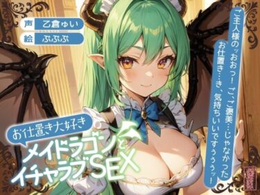 【無料で読める？】【ずう〜っと200円】お仕置き大好きメイドラゴンとイチャラブSEX【オホ声】 【ありがた屋】