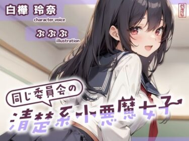【無料で読める？】【ずう〜っと200円】同じ委員会の清楚系小悪魔女子【オナサポ特化】 【ありがた屋】