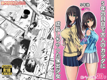【無料で読める？】5年の月日で大人のカラダに成長しちゃった家出少女 【ゆうやけボックス】
