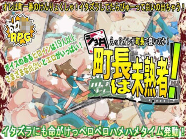 【無料で読める？】ショタ町長は未熟者！ 【H：O：T（仮）】