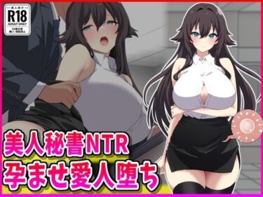 【無料で読める？】美人秘書NTR孕ませ愛人堕ち 【峰田虎次郎】
