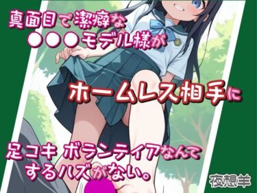 【無料で読める？】真面目で潔癖な●●●モデル様がホームレス相手に足コキボランティアなんてするハズがない。 【DoCoZo】