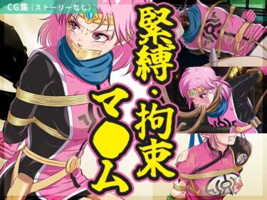 【無料で読める？】【まとめ】緊縛・拘束マ●ム 【BLACK★BASE】