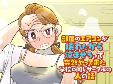 【無料で読める？】部屋のエアコンが壊れたから涼ませろって突然やって来た学校の同じサークルの人の話 【北越グラフィック】
