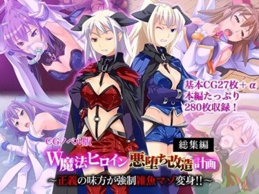 【無料で読める？】W魔法ヒロイン悪堕ち改造計画 総集編〜正義の味方が強●雑魚マゾ変身！！〜 CGノベル版 【どろっぷす！】