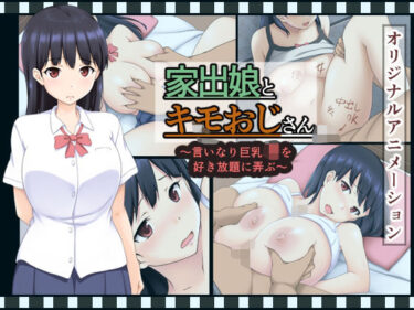 【無料で読める？】家出娘とキモおじさん  〜いいなり巨乳J〇を好き放題に弄ぶ〜 【すたぁマイン】