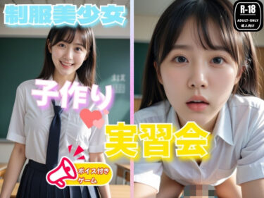 【無料で読める？】スマホ対応！制服美少女  子作り実習 ゲーム版 【制服美女ん】