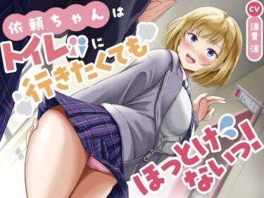 【無料で読める？】衣頼ちゃんはトイレに行きたくてもほっとけないっ！〜ADV式音声作品〜 【お漏らしふぇち部】