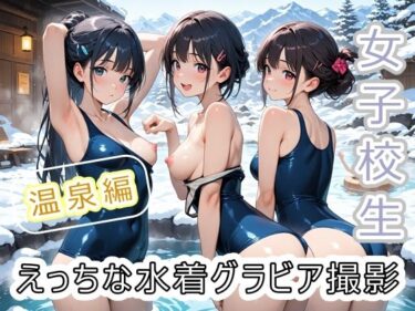 【無料で読める？】女子校生 えっちな水着グラビア撮影 〜温泉編〜 【にゃんてえっちなんだ】