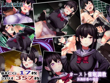 【無料で読める？】カーストオナホ催● ‐浜渦彩香の場合‐ 【るていん】