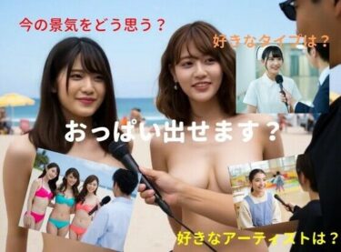 【無料で読める？】乳ポロインタビュー 【とっくん】
