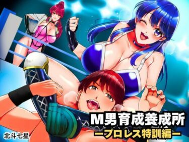 【無料で読める？】M男育成養成所 ープロレス特訓編ー 【北斗七星】