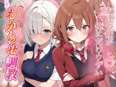 【無料で読める？】友達の妹が俺にだけウザい  わからせ調教 【がざしー】