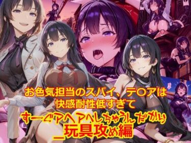 【無料で読める？】お色気担当のスパイ、テ〇アは快感耐性が低すぎてすーぐアヘアへしちゃうんだから_玩具編 【dempa-ero】