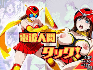 【無料で読める？】電波人間タック！ 【ブルームーンパブリッシング】