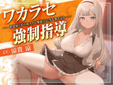 【無料で読める？】ワカラセ強●指導〜世間知らずの箱入りお嬢様JKに男を教え込む〜 【東京録音堂】