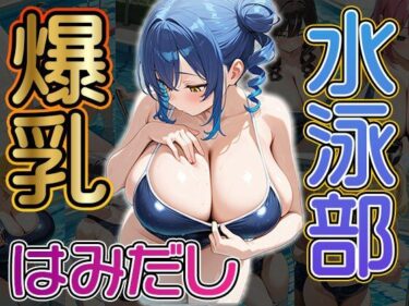 【無料で読める？】爆乳はみだし水泳部（CG100枚） 【ふぇちずむ】