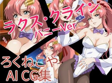 【無料で読める？】ラクス・クライン  バニーVer 【ろくねこや】