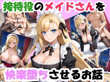 【無料で読める？】接待役のメイドさんを快楽堕ちさせるお話 【おすそ分け亭】
