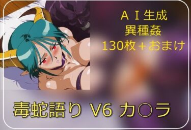 【無料で読める？】毒蛇語り V6 カ○ラ 【サークル悶舞乱】