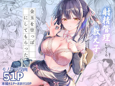 【無料で読める？】射精管理してくる教え子に金玉を空っぽにしてもらった 【TwinBox】