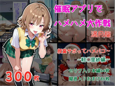 【無料で読める？】催●アプリでハメハメ大作戦 授業サボってハメパコ〜 -籾◯里紗- 【満月龍】