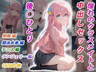 【無料で読める？】憧れのクラスメイトと中出しセックス  後◯ひとり 【くましゅがー】