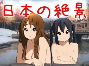 【無料で読める？】【日本の絶景】天然温泉〜浴場で欲情 【妄想天国】