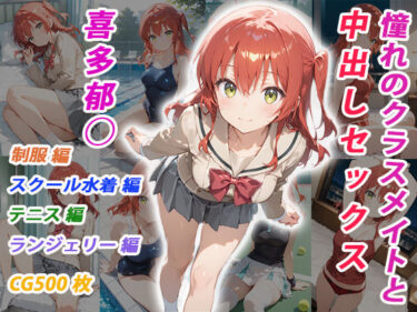 【無料で読める？】憧れのクラスメイトと中出しセックス  喜多郁◯ 【くましゅがー】