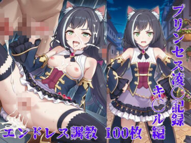 【無料で読める？】プリンセス凌◯記録キャル編〜雌猫徹底調◯〜 【ドリーム官能工房】