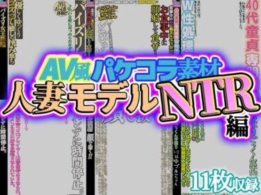 【無料で読める？】【AV風パケコラ素材】人妻モデルNTR 【Revcreate】