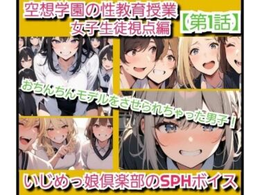 【無料で読める？】いじめっ娘倶楽部のSPHボイス 空想学園の性教育授業！おちんちんモデルをさせられちゃった男子！女子生徒の視点  【第1話】 【いじめっ娘倶楽部】