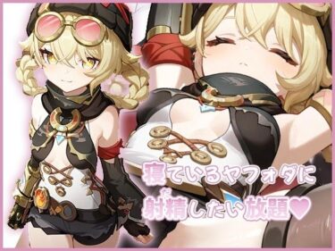 【無料で読める？】寝ているヤフォダに射精したい放題 【ムラッ気】