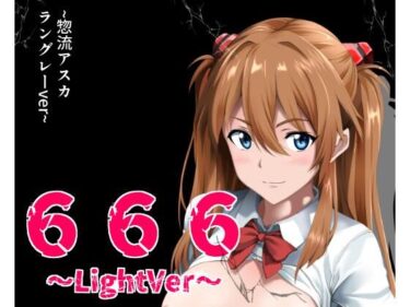 【無料で読める？】666〜lightVer〜惣流アスカラングレーver 【ハーデス】