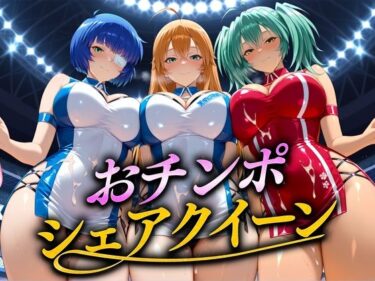 【無料で読める？】おちんぽシェアレース〜クイーン達によるチンポ奪還  当千編 【なめられてたまるか】