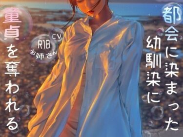 【無料で読める？】都会に染まった幼なじみに童貞を奪われる 【お姉産】