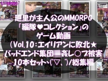 【無料で読める？】【▲500】廻里が主人公のMMORPG『編隊コレクション:Re』ゲーム動画（Vol.01-10までの10本セット総集編！:ゾンビの集団によるレ○プ被害に遭ってしまう×10 【Libido-Labo】