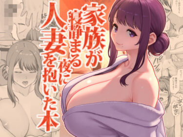 【無料で読める？】家族が寝静まる夜に人妻を抱いた本 【華容道】