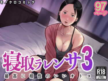 【無料で読める？】寝取ラレンサ3 最高に相性のいいオトコ 【バッドエンドドリーマー】