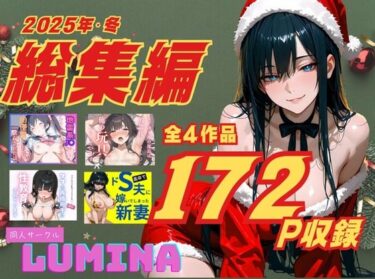 【無料で読める？】LUMINA 総集編 2025 冬 【ルミナ】