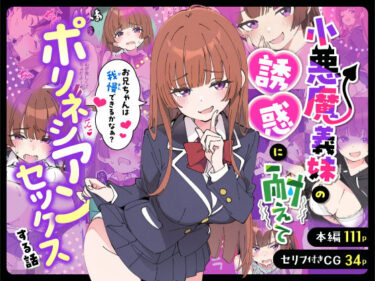 【無料で読める？】小悪魔義妹の誘惑に耐えてポリネシアンセックスする話 【あくめくん】