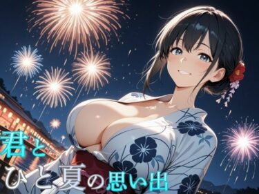【無料で読める？】君とひと夏の思い出 【ホムラ】